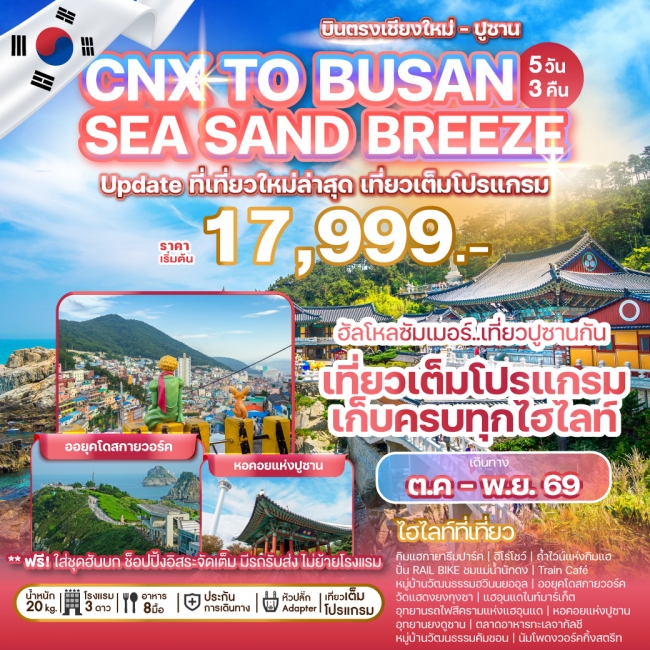ทัวร์เกาหลีบิน ตรงเชียงใหม่ - ปูซาน CHIANGMAI TO BUSAN SEA SAND BREEZE 5 คืน 3 คืน