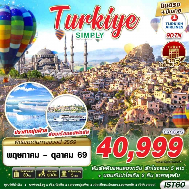 ทัวร์ตุรเคีย TURKIYE SIMPLY BY TK 9D7N