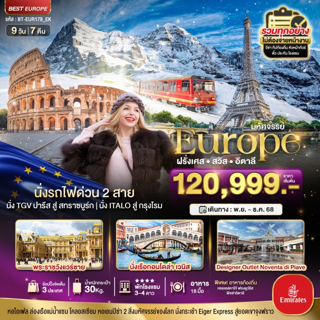ทัวร์ยุโรป ฝรั่งเศส สวิต อิตาลี ล่องเรือกอนโดล่าเวนิส 9 วัน 7 คืน