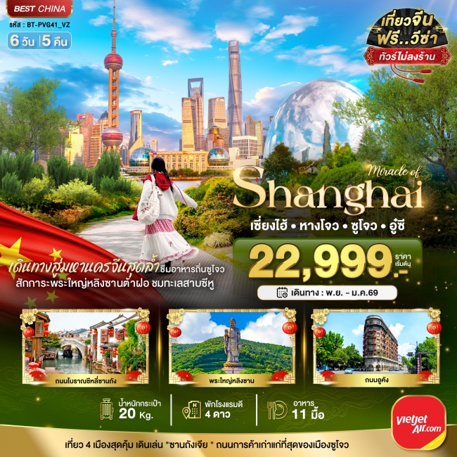 ทัวร์จีน เซี่ยงไฮ้ หางโจว อู๋ซี ซูโจว เมืองโบราณจูเจียเจียว 6 วัน 5 คืน ทัวร์จีน เซี่ยงไฮ้ หางโจว อู๋ซี ซูโจว เมืองโบราณจูเจียเจียว 6 วัน 5 คืน