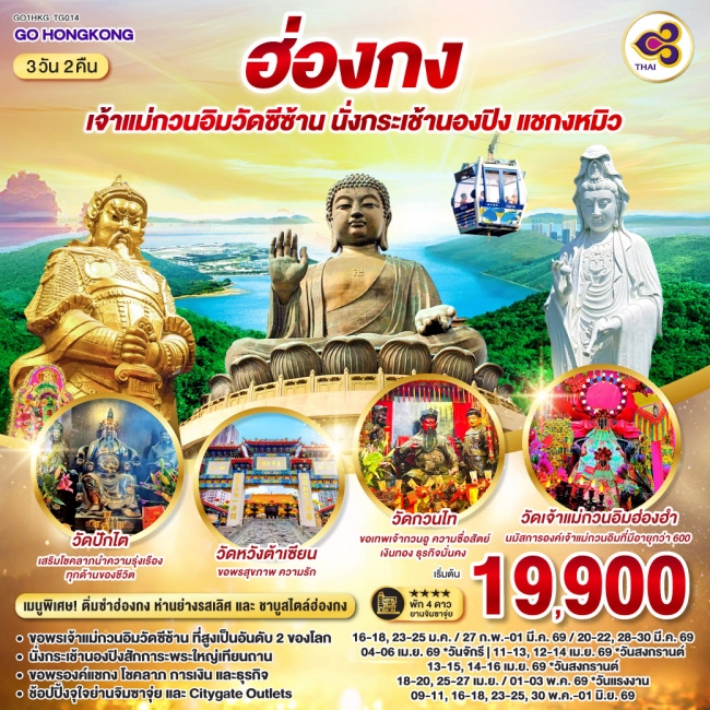 ทัวร์ฮ่องกง เจ้าแม่กวนอิม วัดซีซ้าน นั่งกระเช้านองปิง แชกงหมิว 3 วัน 2 คืน