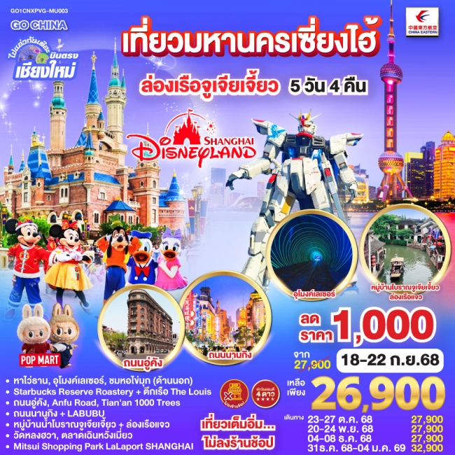 ทัวร์จีน บินตรงเชียงใหม่ เที่ยวมหานครเซี่ยงไฮ้ ล่องเรือจูเจียเจี้ยว Disneyland 5 วัน 4 คืน