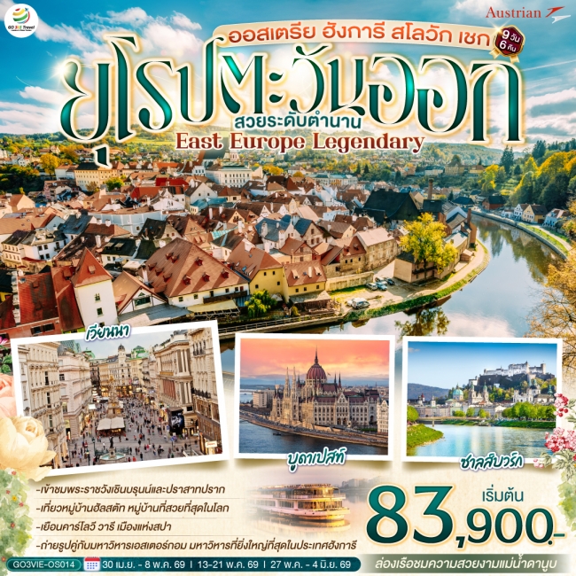 ทัวร์ยุโรปตะวันออก ออสเตรีย ฮังการี สโลวัก เชก สวยระดับตำนาน 9 วัน 6 คืน