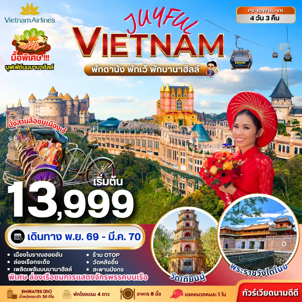 ทัวร์เวียดนาม JOYFUL VIETNAM ดานัง-เว้-ฮอยอัน พักบานาฮิลล์ 4 วัน 3 คืน