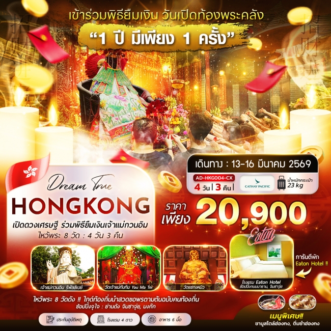 ทัวร์ฮ่องกง เปิดดวงเศรษฐี ร่วมพิธียืมเงินเจ้าแม่กวนอืม ไหวพระ 8 วัด 4 วัน 3 คืน