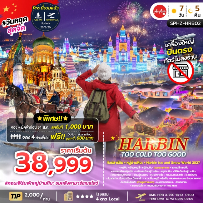 ทัวร์จีน HARBIN TOO COLD TOO GOOD 6D5N DEC 26 - JAN 27 ไม่ลงร้าน