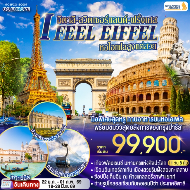 ทัวร์ยุโรป I FEEL EIFFEL หอไอเฟลสูงแต่สวย อิตาลี-สวิตเซอร์แลนด์-ฝรั่งเศส 11 วัน 8 คืน ทัวร์ยุโรป I FEEL EIFFEL หอไอเฟลสูงแต่สวย อิตาลี-สวิตเซอร์แลนด์-ฝรั่งเศส 11 วัน 8 คืน