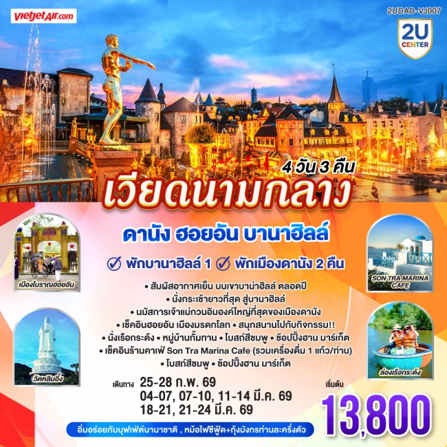 ทัวร์เวียดนามกลาง ดานัง ฮอยอัน พักบานาฮิลล์ 1 คืน พัก ดานัง 2 คืน 