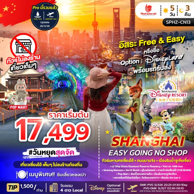ทัวร์จีน หางโจว SHANGHAI EASY GOING NO SHOP 5 วัน 3 คืน