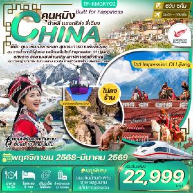 คุนหมิง ต้าลี่ แชงกรีล่า ลี่เจียง ร้านกาแฟเฮยโต้ว ทุ่งหญ้านาปาไห่ 6 วัน 5 คืน