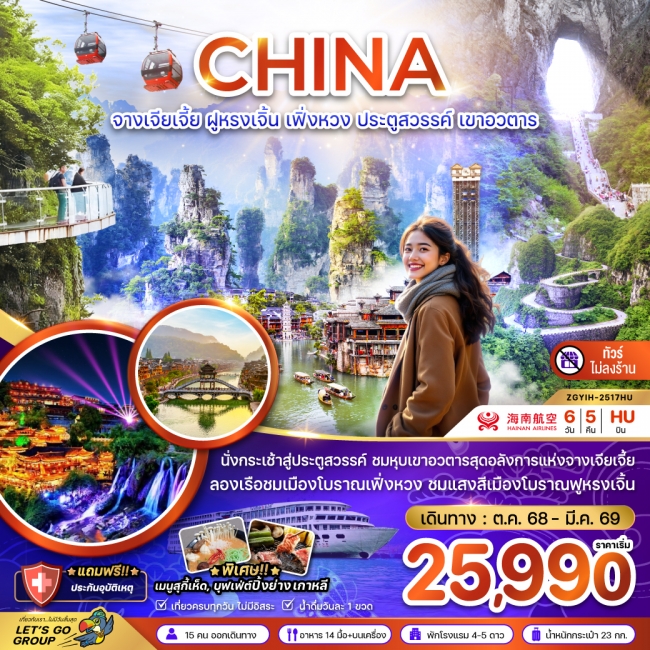 ทัวร์จีน จางเจียเจี้ย ฝูหรงเจิ้น เฟิ่งหวง ประตูสวรรค์ เขาอวตาร (ไม่ลงร้าน) 6 วัน 5 คืน 