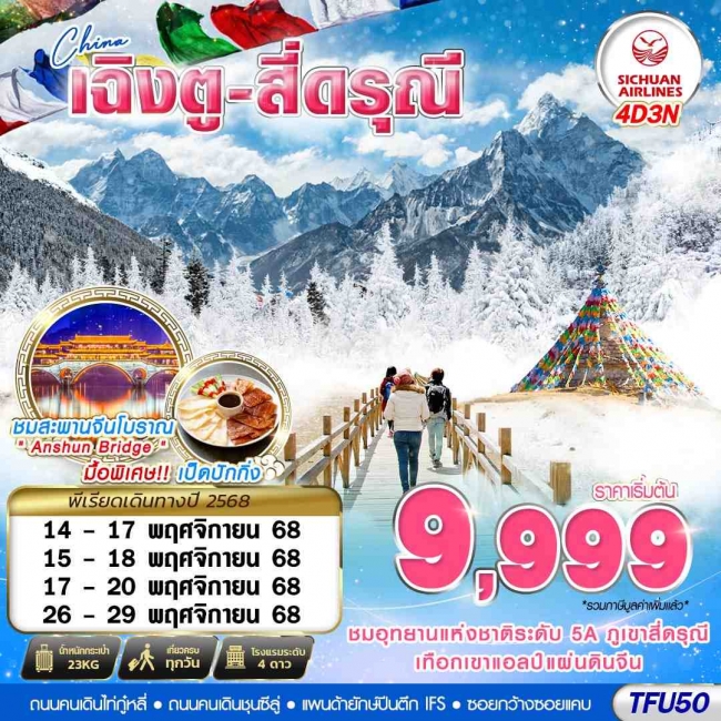 ทัวร์จีน เฉิงตู สี่ดรุณี บินไปนอน 4D3N