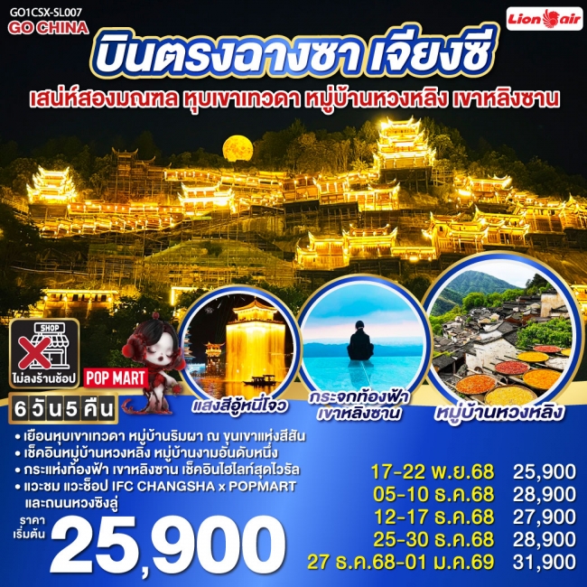 ทัวร์จีน บินตรงฉางซา เจียงซี เสน่ห์สองมณฑล หุบเขาเทวดา หมู่บ้านหวงหลิง เขาหลิงซาน