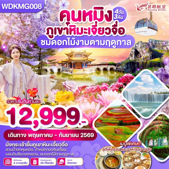 ทัวร์คุนหมิง ภูเขาหิมะเจี่ยวจื่อ ชมดอกไม้งามตามฤดูกาล 4 วัน 3 คืน ทัวร์คุนหมิง ภูเขาหิมะเจี่ยวจื่อ ชมดอกไม้งามตามฤดูกาล 4 วัน 3 คืน