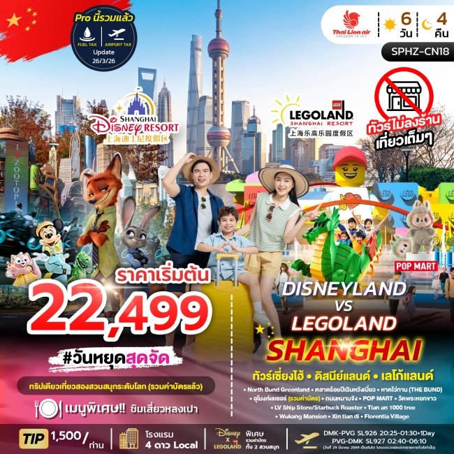 ทัวร์จีน เซียงไฮ้ ดิสนีย์แลนด์ เลโก้แลนด์ 6 วัน 4 คืน 