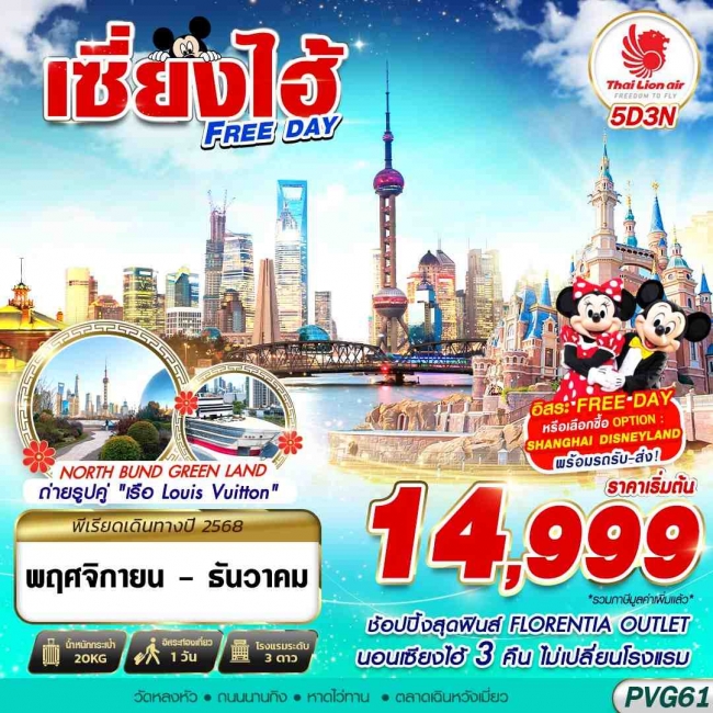 ทัวร์จีน SHANGHAI FREE DAY 5D3N ทัวร์จีน SHANGHAI FREE DAY 5D3N