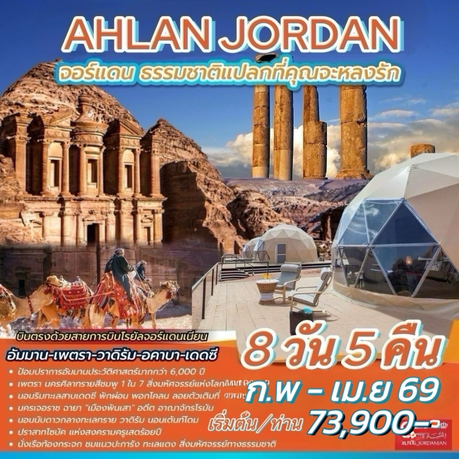 ทัวร์จอร์แดน AHLAN JORDAN 8วัน 5คืน ทัวร์จอร์แดน AHLAN JORDAN 8วัน 5คืน