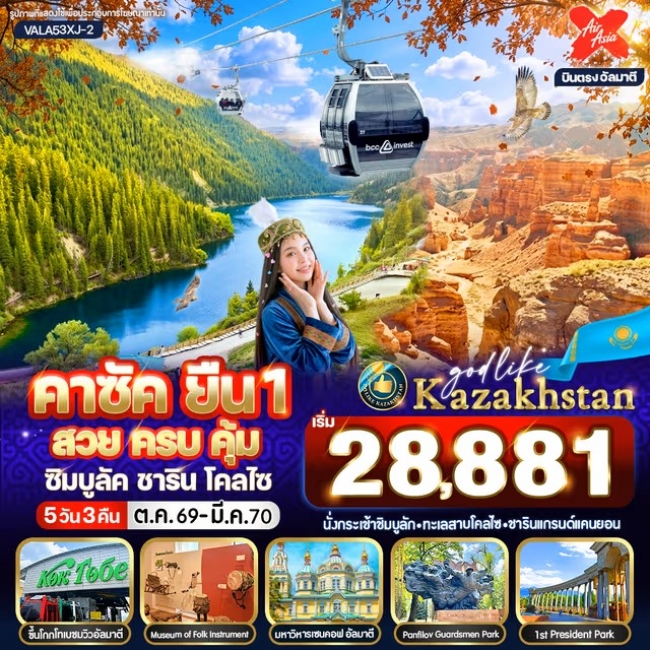 ทัวร์คาซัคสถาน ยืน1 สวย ครบ คุ้ม ซิมบูลัค ชาริน โคลไซ  5 วัน 3 คืน BY XJ