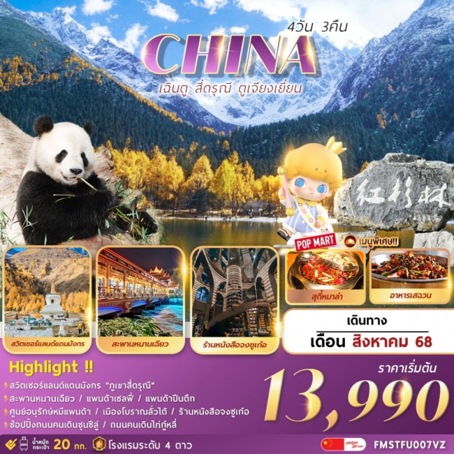 ทัวร์จีนเฉินตู สี่ดรุณี ตูเจียงเยี่ยน