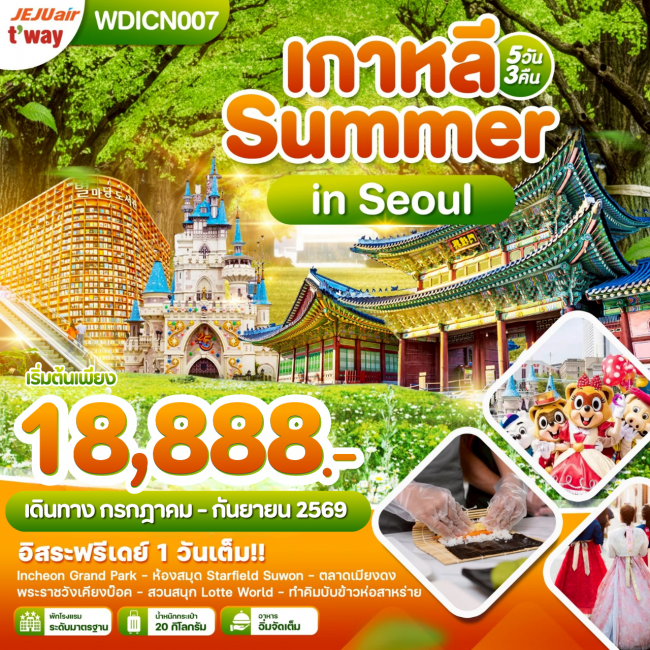 ทัวร์เกาหลี Summer in Seoul อิสระฟรีเดย์ 1 วันเต็ม 5วัน3คืน