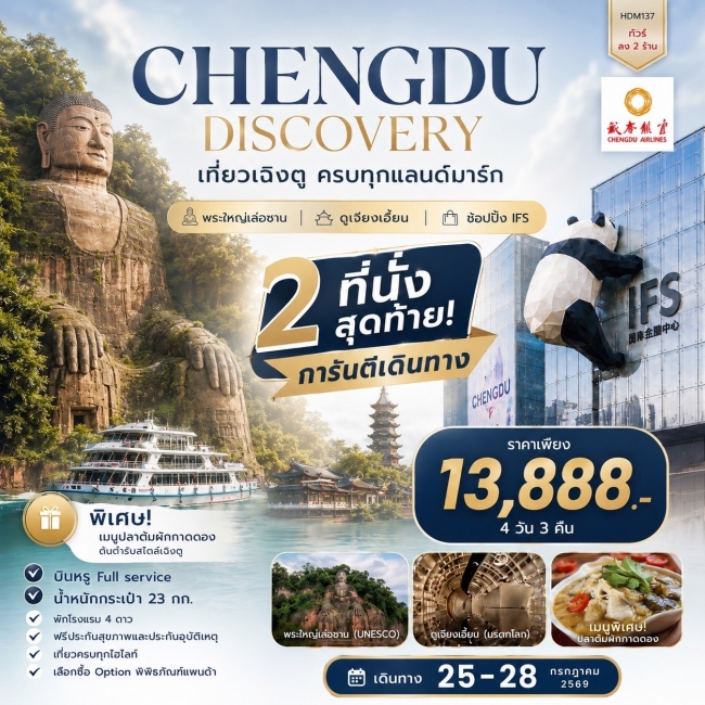 ทัวร์จีน เฉิงตู พระใหญ่เล่อซาน ตูเจียงเอึ้ยน รวมภาษี EU แล้ว ลง 2 ร้าน