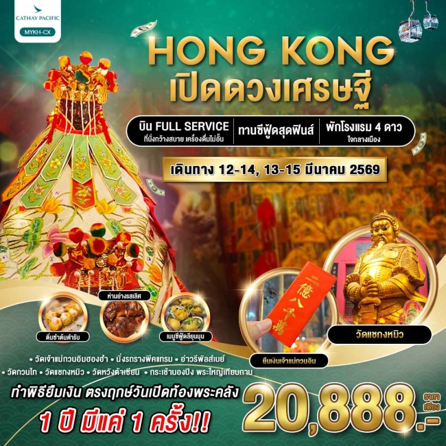 ทัวร์ฮ่องกง เปิดดวงเศรษฐี 