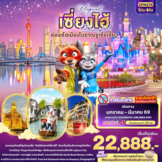 ทัวร์จีน Magical เซี่ยงไฮ้ Disneyland ล่องเรือเมืองโบราณจูเจียเจี่ยว 5วัน 4คืน