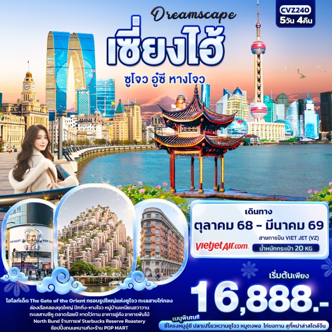 ทัวร์จีน Dreamscape เซี่ยงไฮ้ ซูโจว อู๋ซี หางโจว 5 วัน 4 คืน ทัวร์จีน Dreamscape เซี่ยงไฮ้ ซูโจว อู๋ซี หางโจว 5 วัน 4 คืน