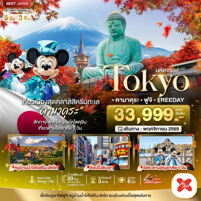 ทัวร์ญี่ปุ่น TOKYO คามาคุระ ฟูจิ FREE DAY 5 วัน 3 คืน