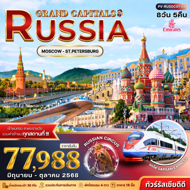 ทัวร์รัสเซีย GRAND CAPITALS RUSSIA 8D 5N (EK)