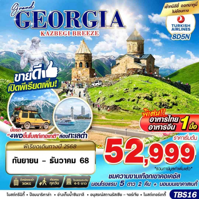 ทัวร์จอร์เจีย GRAND GEORGIA KAZBEGI BREEZE 8D5N BY TK