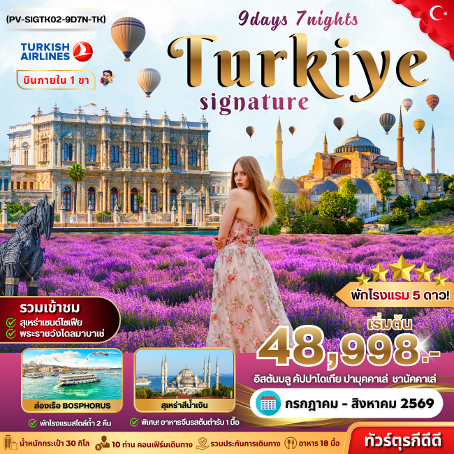 ทัวร์ตุรเคีย SIGNATURE TURKIYE DOMESTIC 9D7N ทัวร์ตุรเคีย SIGNATURE TURKIYE DOMESTIC 9D7N