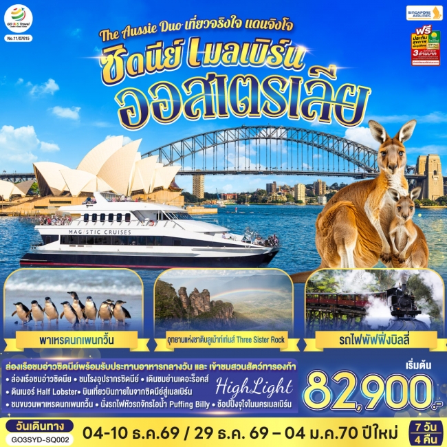 ทัวร์ออสเตรเลีย ซิดนีย์ เมลเบิร์น The Aussie Duo เที่ยวจริงใจ แดนจิงโจ้ 7 วัน 4 คืน ทัวร์ออสเตรเลีย ซิดนีย์ เมลเบิร์น The Aussie Duo เที่ยวจริงใจ แดนจิงโจ้ 7 วัน 4 คืน