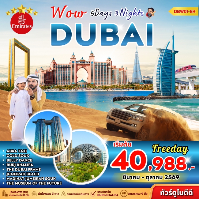 ทัวร์ดูไบ WOW DUBAI 5D3N