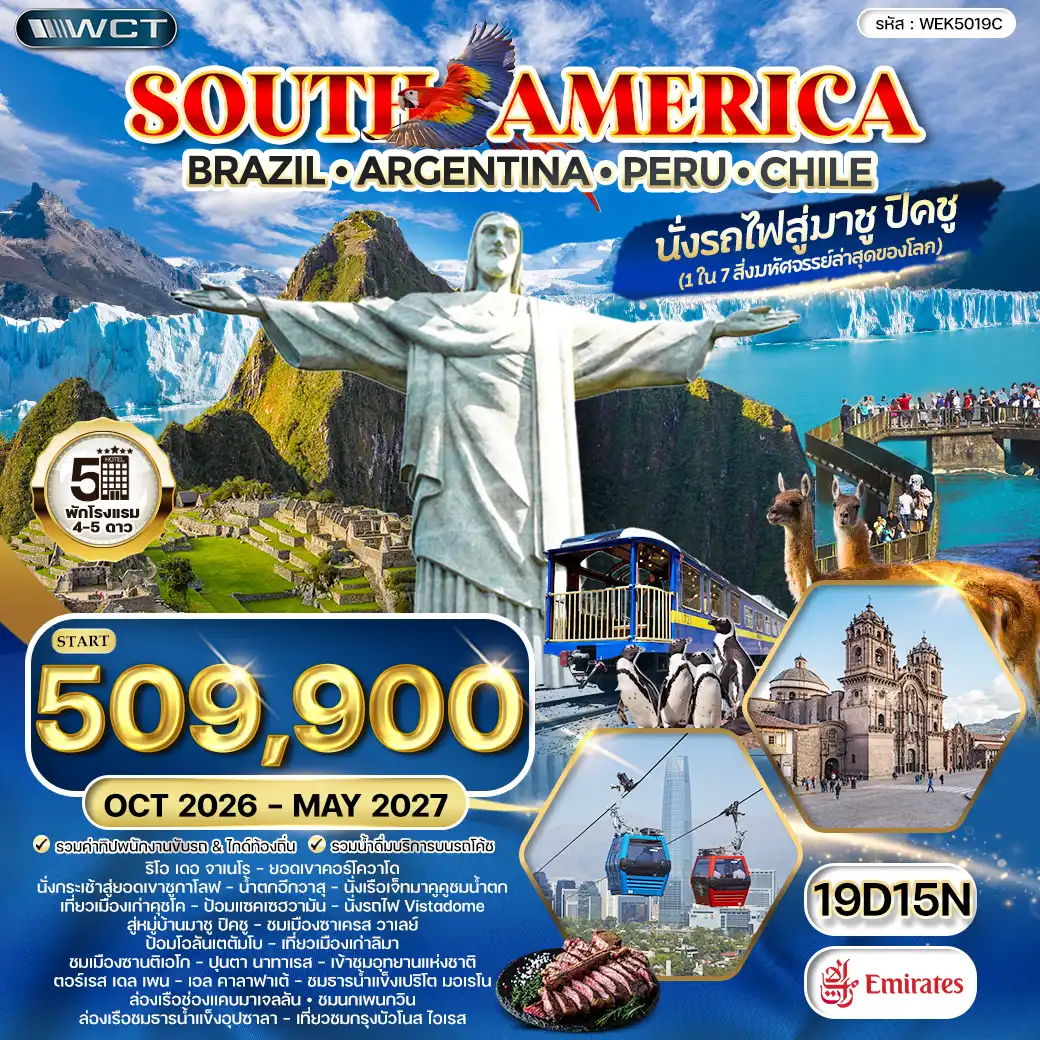 ทัวร์อเมริกาใต้ บราซิล - อาร์เจนตินา - เปรู - ชิลี 19 วัน 15 คืน