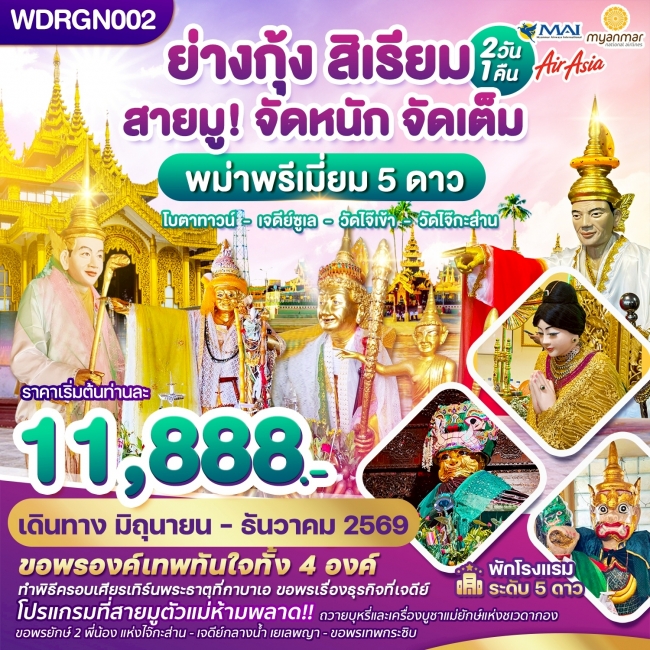 ทัวร์พม่า ย่างกุ้ง สิเรียม เจดีย์กลางน้ำ เทพทันใจไจ๊เข้า 2 วัน 1 คืน