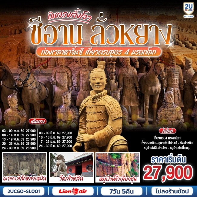 ทัวร์จีน ซีอาน ลั่วหยาง ท่องเวลาหาจิ๋นซี เที่ยวครบสูตร 4 มรดกโลก ถ้ำหลงเหมิน วัดเส้าหลิน กั่วเลี่ยงช ทัวร์จีน ซีอาน ลั่วหยาง ท่องเวลาหาจิ๋นซี เที่ยวครบสูตร 4 มรดกโลก ถ้ำหลงเหมิน วัดเส้าหลิน กั่วเลี่ยงช