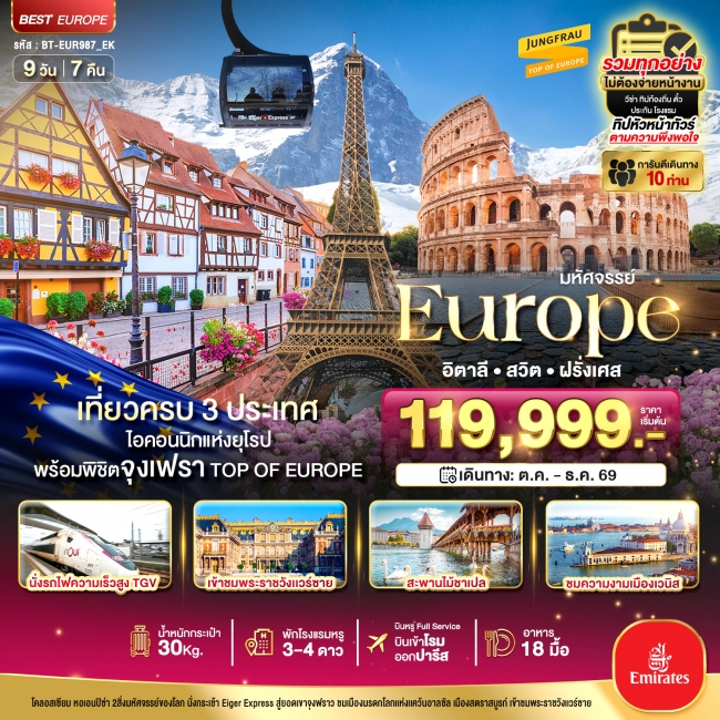 มหัศจรรย์... อิตาลี สวิต ฝรั่งเศส นั่ง TGV สู่สตราสบูร์ก 9 วัน 7 คืน มหัศจรรย์... อิตาลี สวิต ฝรั่งเศส นั่ง TGV สู่สตราสบูร์ก 9 วัน 7 คืน