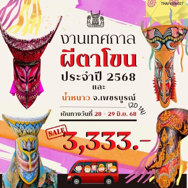 ทัวร์ไทย งานเทศกาลผีตาโขน และน้ำหนาว 2 วัน 1 วัน