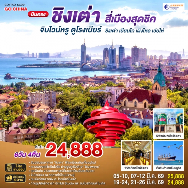 ทัวร์จีน บินตรงชิงเต่า สี่เมืองสุดชิค จิบไวน์หรู ดูโรงเบียร์ ชิงเต่า เยียนไถ เผิงไหล เว่ยไห่