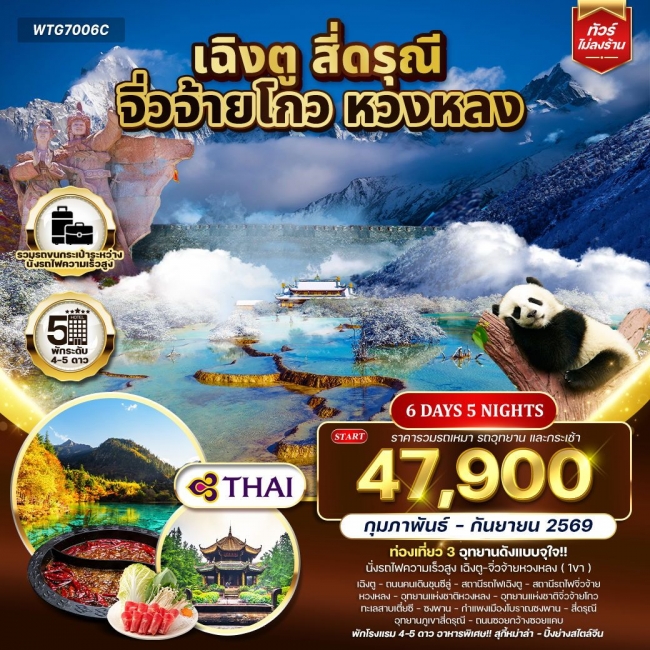 ทัวร์จีน เฉิงตู จิ่วจ้ายโกว หวงหลง 6 วัน 5 คืน 