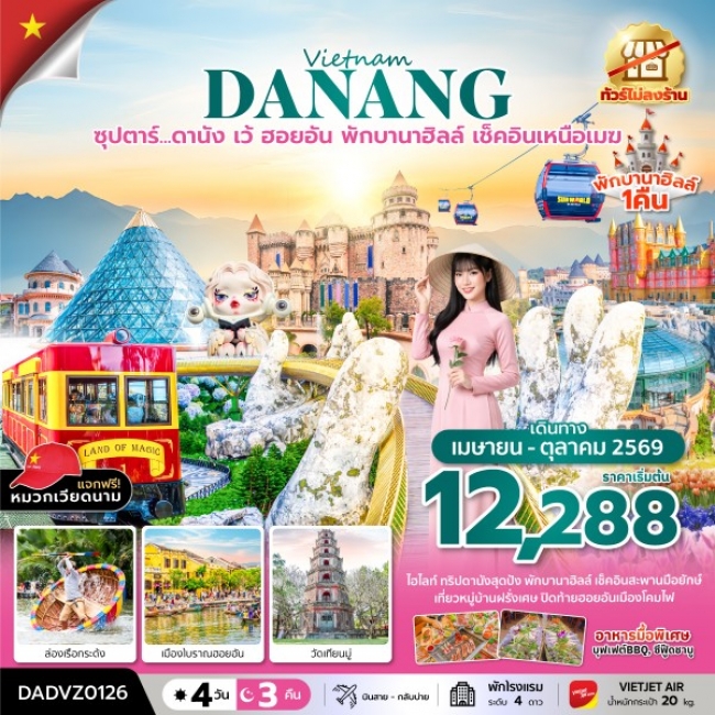 ทัวร์เวียดนาม ดานัง เว้ ฮอยอัน พักบานาฮิลล์ เช็คอินเหนือเมฆ 4 วัน 3 คืน