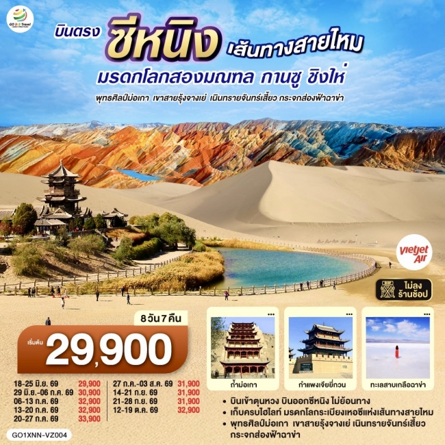 ทัวร์จีน บินตรงซีหนิง เส้นทางสายไหม มรดกโลกสองมณฑล กานซู ชิงไห่ 8 วัน 7 คืน