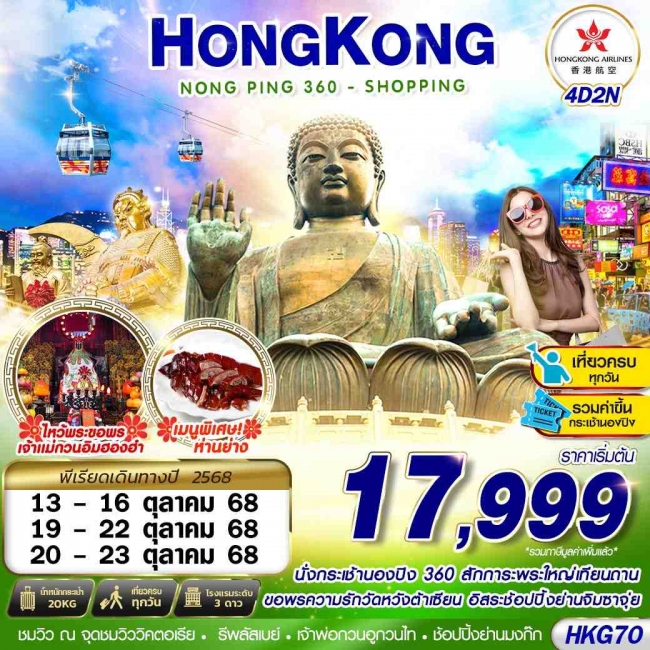 ทัวร์ฮ่องกง HONGKONG NONGPING 360 - SHOPPING 4D2N