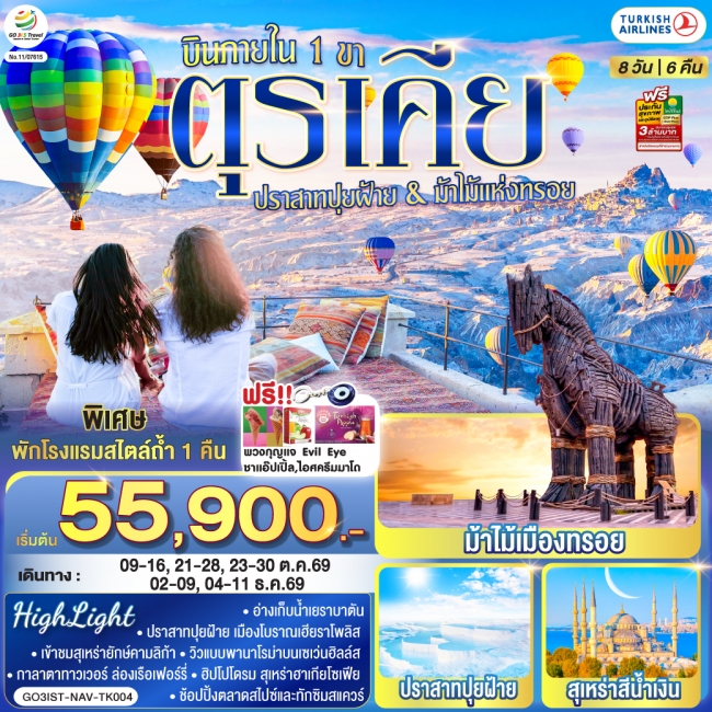 ทัวร์ตุรเคีย ปราสาทปุยฝ้าย กับ ม้าไม้แห่งทรอย บินภายใน 1 ขา - พักโรงแรมสไตล์ถ้ำ 1 คืน 8 วัน 6 คืน ทัวร์ตุรเคีย ปราสาทปุยฝ้าย กับ ม้าไม้แห่งทรอย บินภายใน 1 ขา - พักโรงแรมสไตล์ถ้ำ 1 คืน 8 วัน 6 คืน