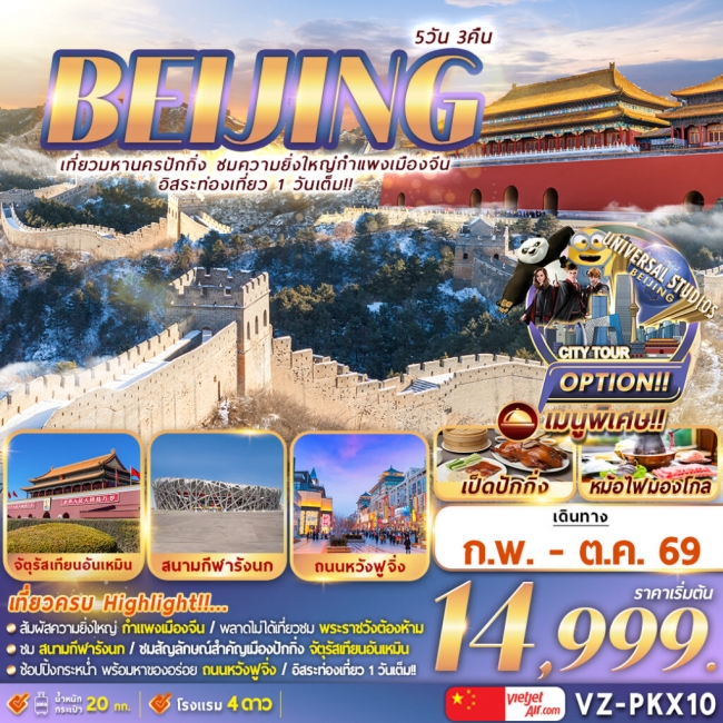 ทัวร์ปักกิ่ง กำแพงเมืองจีน ฟรีเดย์ 5 วัน 3 คืน
