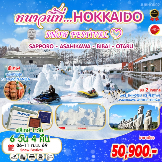 ทัวร์ญี่ปุ่น หนาวนี้ที่...HOKKAIDO SNOW FESTIVAL 6 วัน 4 คืน By VZ