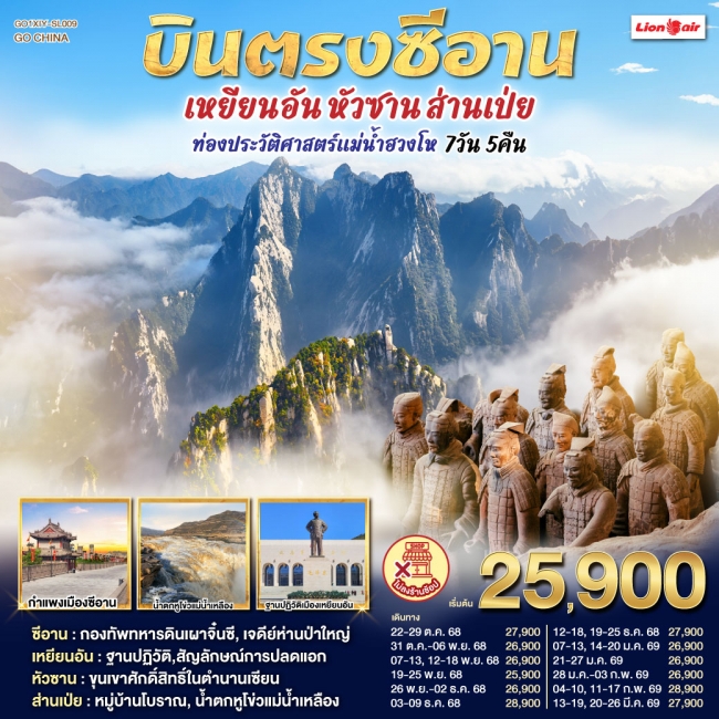 ทัวร์จีน บินตรงซีอาน เหยียนอัน หัวซาน ส่านเป่ย ท่องประวัติศาสตร์แม่น้ำฮวงโห 7 วัน 5 คืน