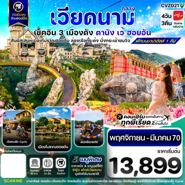 ทัวร์เวียดนามกลาง ดานัง - ฮอยอัน - เว้ เที่ยวครบพักบานาฮิลล์ 4 วัน 3คืน บิน VZ