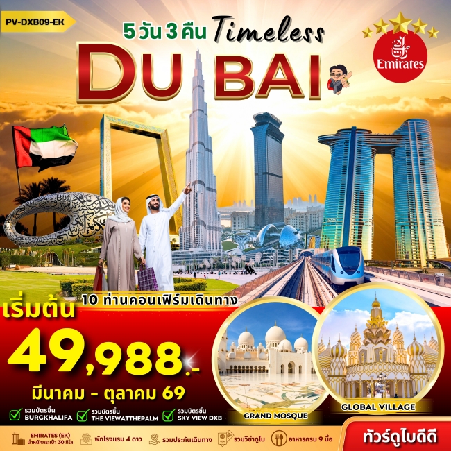ทัวร์ดูไบ Timeless Dubai